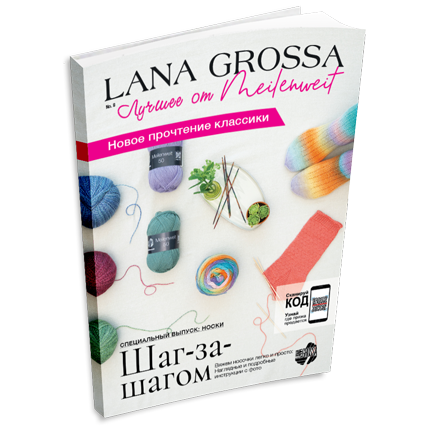 Журнал Lana Grossa Meilenweit №8 (на русском языке), AW 2025/26