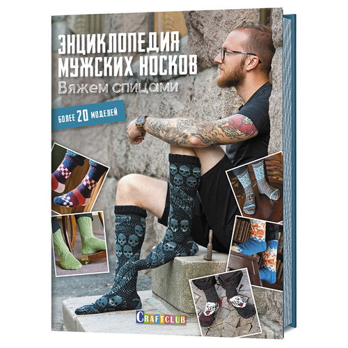 Книга Энциклопедия мужских носков. Вяжем спицами. Более 20 моделей, 144 страницы