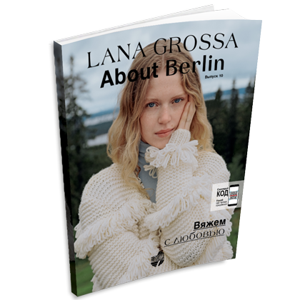 Журнал Lana Grossa About Berlin №10 (на русском языке), AW 2021/22