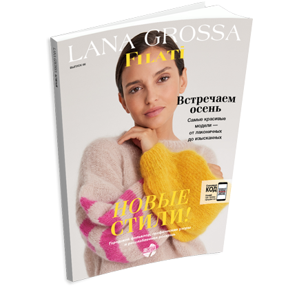 Журнал Lana Grossa Filati №66 (на русском языке), AW 2023/2024