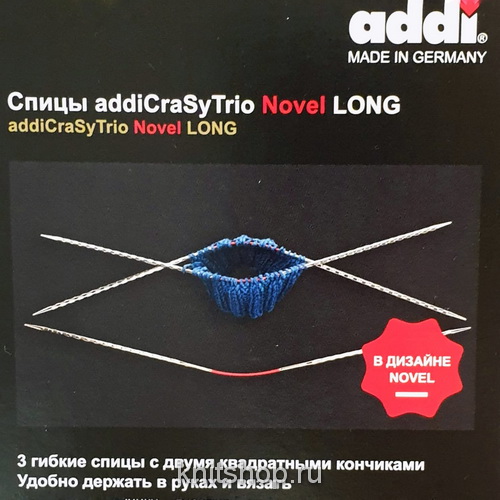 Спицы чулочные гибкие AddiCrazyTrio Novel Long 3,25мм 30см, с квадратным кончиком, супергладкие