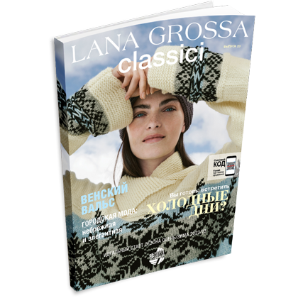 Журнал Lana Grossa Classici №23 (на русском языке), AW 2022/2023