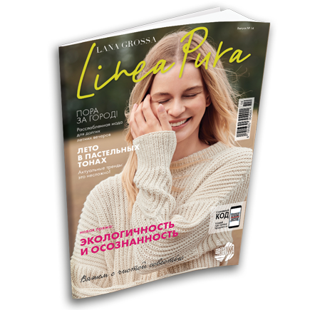 Журнал Lana Grossa Linea Pura №14 (на русском языке), SS 2021