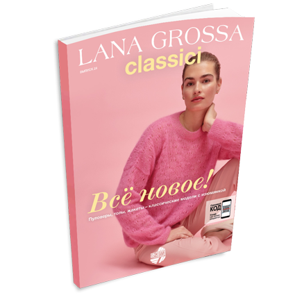 Журнал Lana Grossa Classici №24 (на русском языке), SS 2023