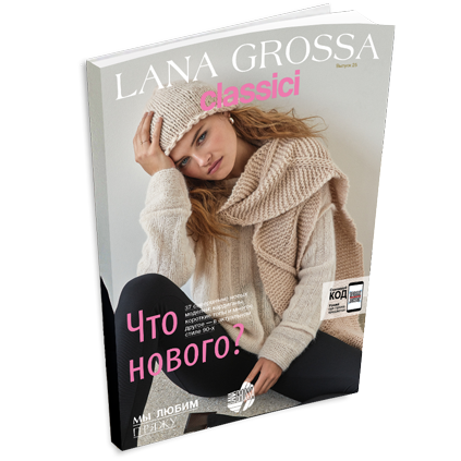 Журнал Lana Grossa Classici №25 (на русском языке), AW 2023/2024