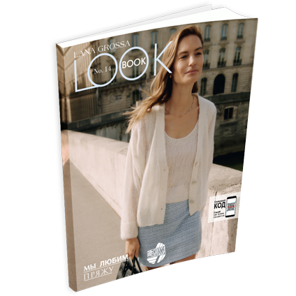 Журнал Lana Grossa LookBook №14 (на русском языке), SS 2023