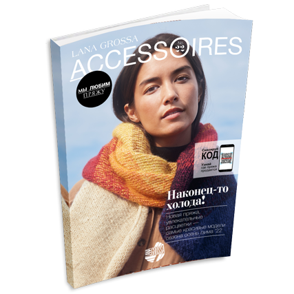 Журнал Lana Grossa Accessories №22 (на русском языке), AW 2022/23