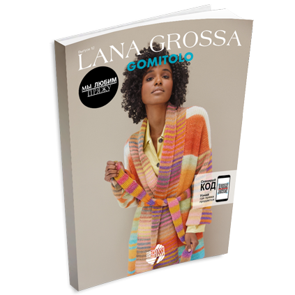 Журнал Lana Grossa Gomitolo №12 (на русском языке), AW 2023-2024
