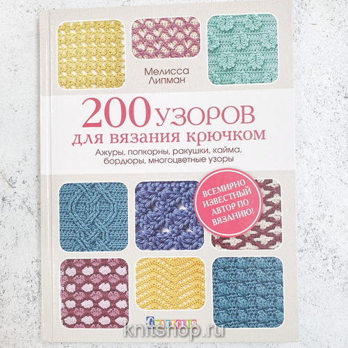 Книга 200 узоров для вязания крючком, Мелисса Липман, 160стр.