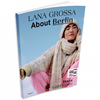 Журнал Lana Grossa About Berlin №11 (на русском языке), AW 2022/23