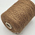 Loro Piana Cod 876D (21 викунья) 100% лён 340м/100гр шнурок