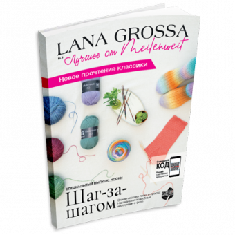 Журнал Lana Grossa Meilenweit №8 (на русском языке), AW 2025/26