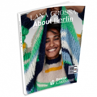 Журнал Lana Grossa About Berlin №12 (на русском языке), AW 2023/24
