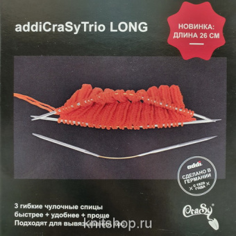 Спицы чулочные гибкие AddiCrazyTrio Long 6мм 26см, супергладкие