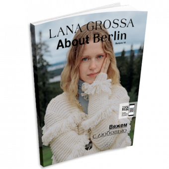 Журнал Lana Grossa About Berlin №10 (на русском языке), AW 2021/22