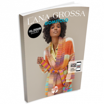 Журнал Lana Grossa Gomitolo №12 (на русском языке), AW 2023-2024